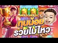 Super Golf Drive : กอล์ฟพีจี สล็อตpg│กอล์ฟไดร์ ใจเกเร !!