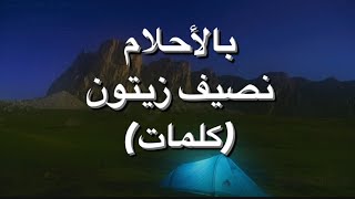 بالاحلام- نصيف زيتون (كلمات)