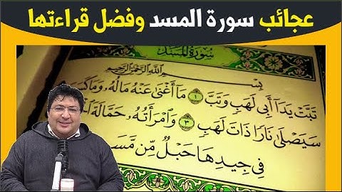 فضل قراءة سورة المسد والدروس المستفادة منها مع د طيب كريبان