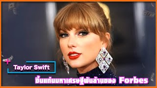 Taylor Swift ขึ้นแท่นมหาเศรษฐีพันล้านของ Forbes | Ur Music Gossip Highlight