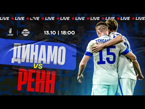 ДИНАМО - РЕНН. LIVE | КОМЕНТУЄ ІГОР ЦИГАНИК