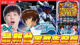 【実戦ライブ/後半】「ガンダムSEED」をシノが実戦生配信！【Ｌパチスロ 機動戦士ガンダムSEED /シノ/ #縦型配信  / #shorts 】