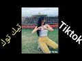 #TIKTOK زماني يازماني على الصخر رماني - zmani ya zman