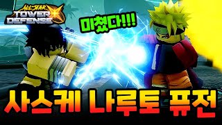 올스타타워디펜스X 4성 나루토 사스케 퓨전 리뷰!! 왠만한 5성보다 좋은 말도안되는 조합!! 뇌절과 나선환 합체!!