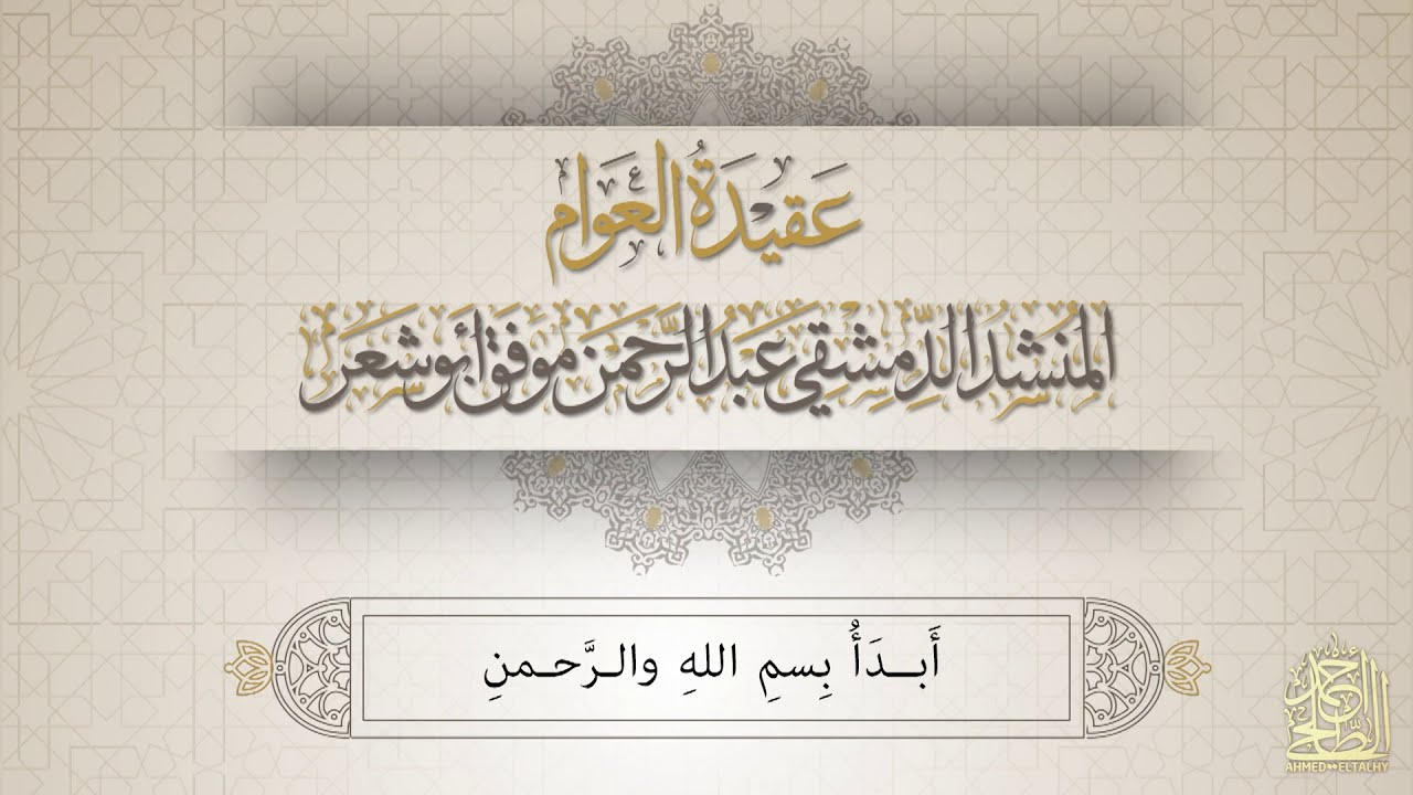 منظومة عقيدة العوام بصوت المنشد عبدالرحمن أبوشعر من إنتاج:  Eltalhy Prduction