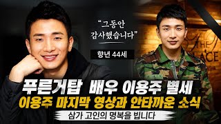 푸른거탑 배우 이용주 별세…향년 44세 | 이용주 마지막 영상과 안타까운 소식 | 삼가 고인의 명복을 빕니다