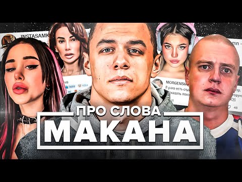 МАКАНА ЖЁCTKО ТРОЛЛЯТ! ЗА ЧТО? / БУСТЕР ОТВЕТИЛ МЕЛЛСТРОЮ / ПОДСТАВА ЕРАЛАША
