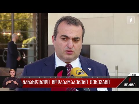 განახლებული მოლაპარაკებები ჟენევაში