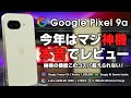 Pixel 9a 本音レビュー 今年はマジで神機 納得の機能 このコスパ超えられなくね?このスペックでFelica搭載ならアリ