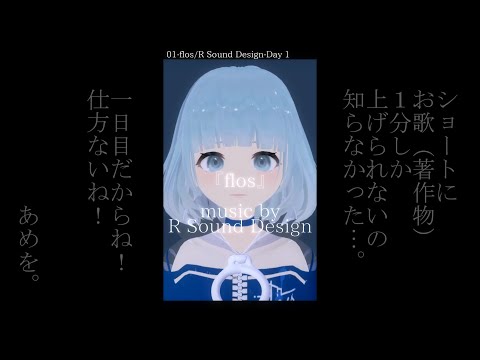 【flos】先生！VsingerになりたいVが、『flos』練習してます！1日目【ワンコーラス】