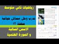 شرح تدرب وحل مسائل حياتية الاسس السالبة والصورة العلمية صفحة 13 رياضيات ثاني متوسط شرح تدرب وحل مسائل حياتية الاسس السالبة والصورة العلمية صفحة 13 رياضيات ثاني متوسط