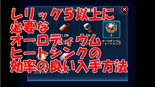 スターウォーズ銀河の英雄(Star Wars Galaxy of Heroes) オーロディウム・ヒートシンクの効率の良い入手方法 screenshot 2