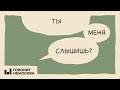 Ты меня слышишь? Эпизод 8. Этот длительный внутренний крик оформить в слова тяжело