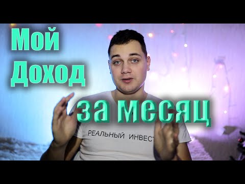 Мой заработок за