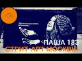 Граффити в Москве || &quot;Паша 183&quot;. Маршруты Московские 1