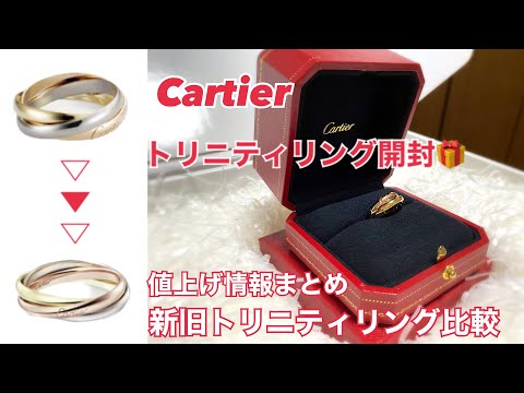 【Cartierトリニティリング開封】カルティエ値上げ情報をまとめてみたら親切すぎた