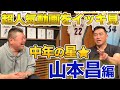 ㊗️150万回越え🎉【生涯中日】中年の星★山本昌さんの超人気動画をイッキ見!!