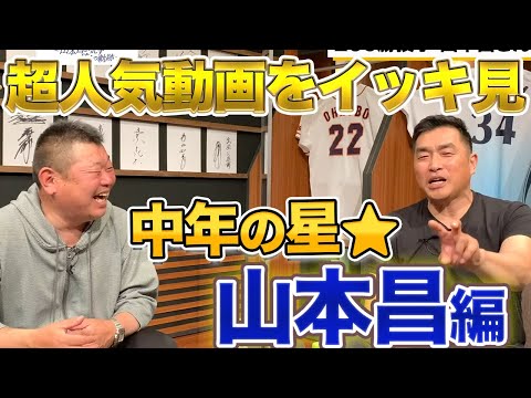 【生涯中日】中年の星★山本昌さんの超人気動画をイッキ見!!