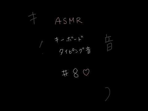 耳が気持ちいい♡キーボードタイピング  Keyboard Typing sounds 【 #asmr 】 #shorts  #睡眠導入