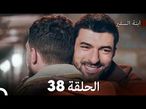 ابنة السفيرالحلقة 38 (Arabic Dubbed)