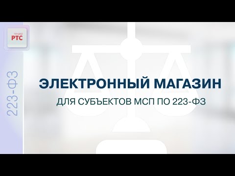 Электронный магазин для субъектов МСП по 223-ФЗ (06.02.2024)