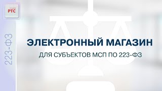 Электронный магазин для субъектов МСП по 223-ФЗ (06.02.2024)