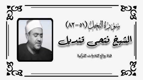 سورة النحل (٥١-٨٢) - الشيخ فتحى قنديل رحمه الله