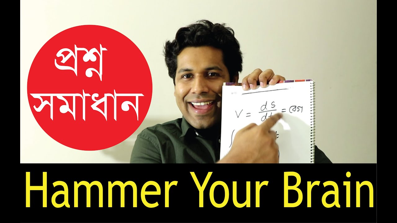 Physics Brain Teasers 12 (গতিবিদ্যা ১ Dynamics Math1) । Barun Kanti
