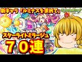 【モンスト】新光限定キャラ「ルミナス」を狙ってスターライトミラージュを70連した結果 #899 【ゆっくり実況】
