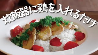 【一緒に炊くから超簡単！】調味料も手軽なのにめっちゃ美味しい