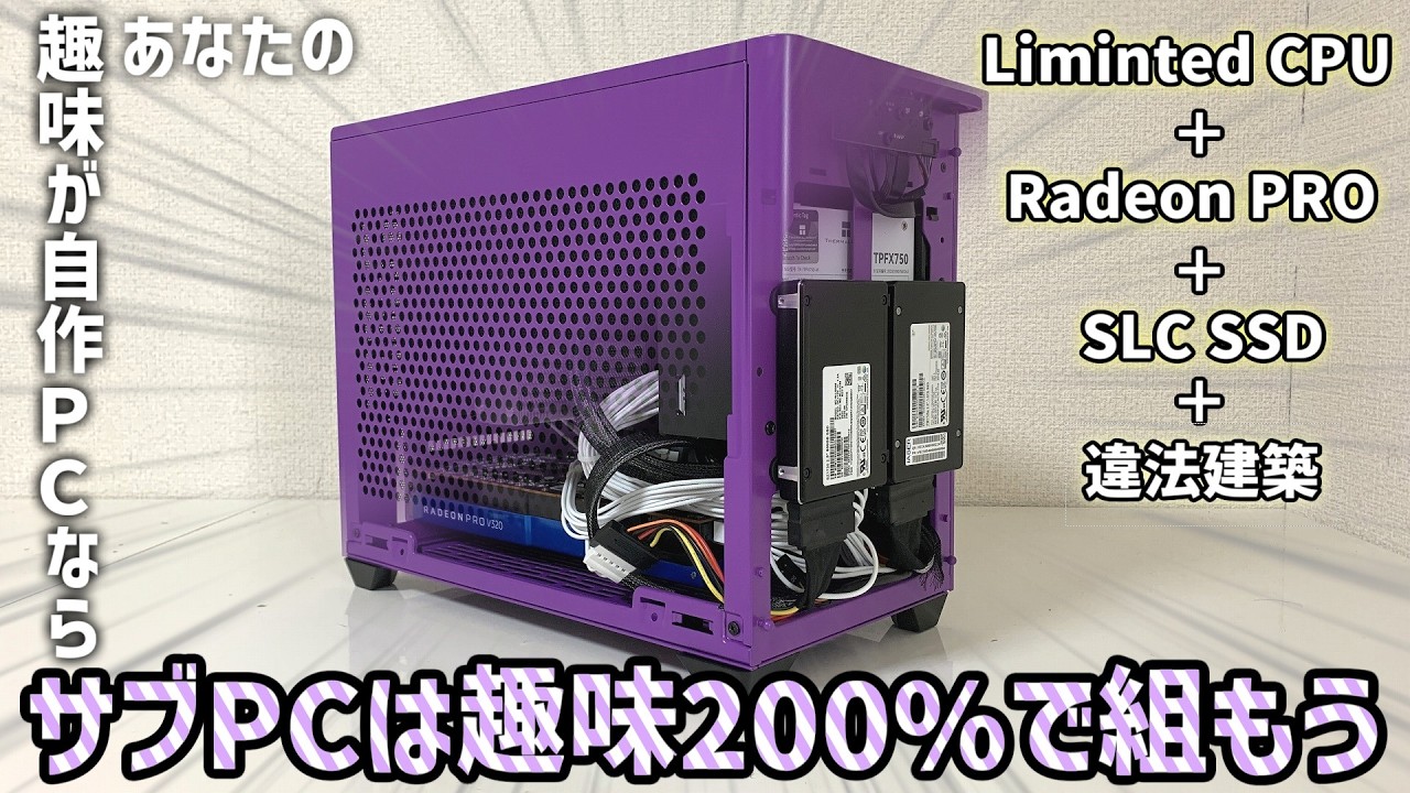 趣味自作PCの人間が初めてサブPCを組んだら、趣味200%の構成になってしまいました。【自作PC】