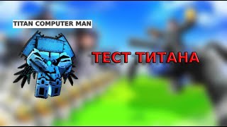 Тест Титана Компьютер мена в Skibidi Tower Defense / Roblox
