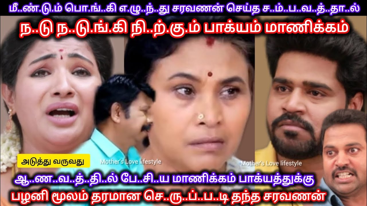 ஆ..ண..வ.த்..தி..ல் பே..சி..ய மாணிக்கம் பாக்யத்துக்கு பழனி மூலம் தரமான செ..ரு..ப்.ப..டி தந்த சரவணன்