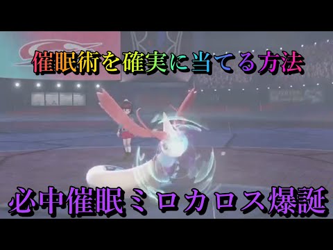 【ポケモン剣盾】机上論最強のミロカロスを使ってみた結果‥‥