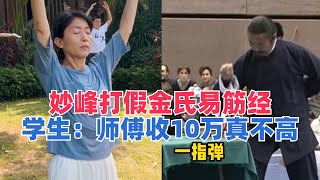 妙峰打假金加洲，打着易筋经的旗号收徒，学生：师傅收10万真不高