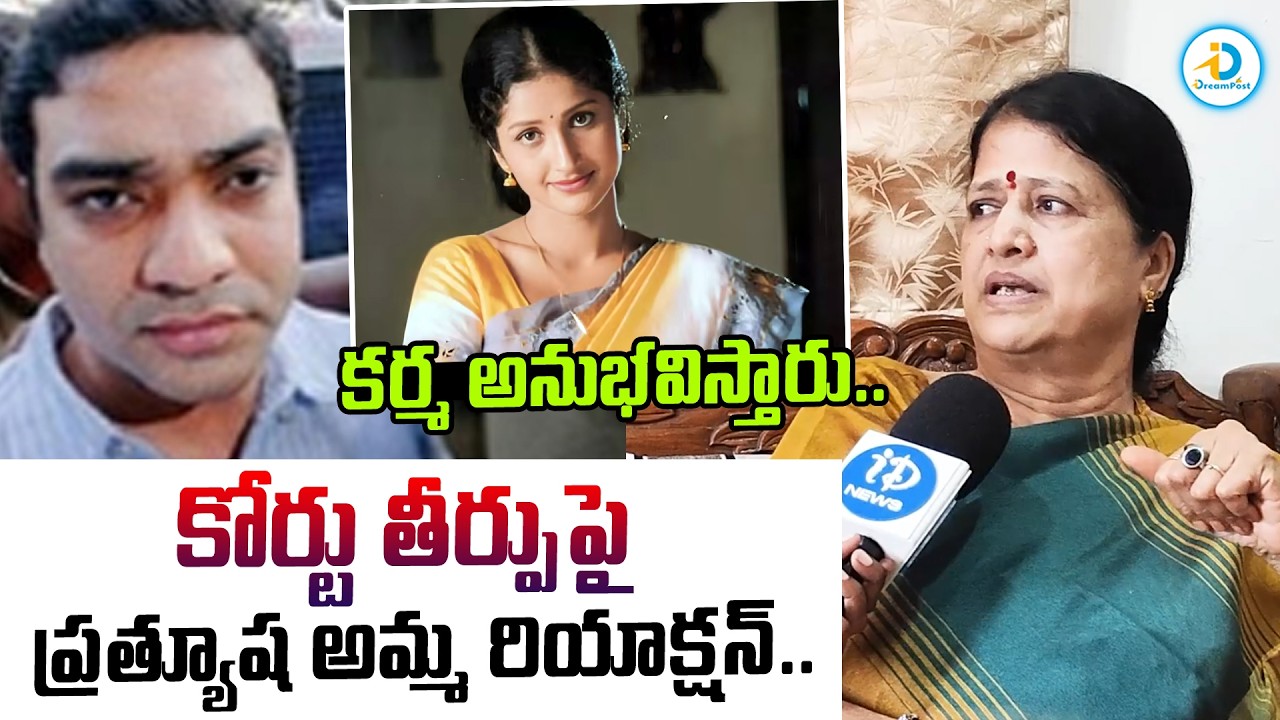 కర్మ అనుభవిస్తారు.. | Actress Pratyusha Mother Sarojani Devi Reaction On Supreme Court Verdict