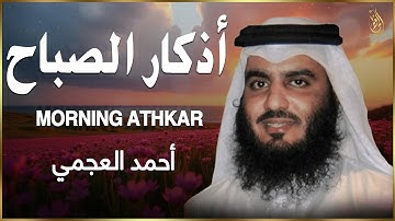 اذكار الصباح بصوت يريح قلبك راحه نفسيه💚حصن نفسك واهلك وبيتك من الشيطان | أحمد العجمي Morning adhkar