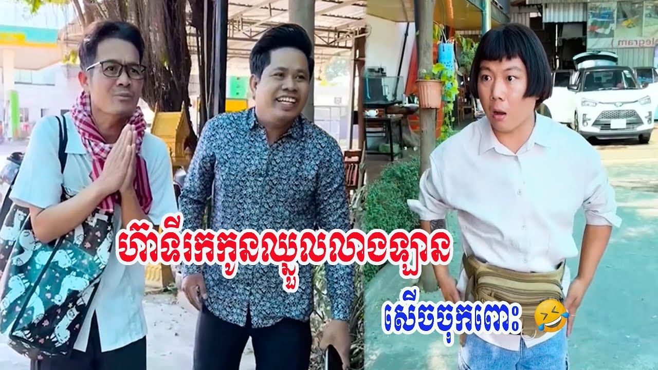 ហ៊ាទីរកកូនឈ្នួលលាងឡាន😂😂សើចចុកពោះ🤣🤣