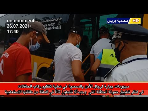 مجهودات جبارة لرجال الأمن بالمحمدية في عملية تنظيم ركاب الحافلات في اطار تطبيق حمولة الحافلة 