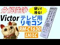 【分解洗浄】Victor ビクター テレビ用リモコン RM-C1630 LH/LC