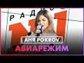 АНЯ POKROV - Авиарежим (Live @ Радио ENERGY)