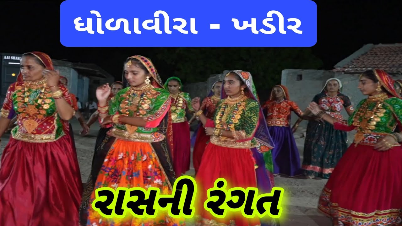 💞🤗🥳રાસ ની રમઝટ... ચિ. રાજના શુભ લગ્ન...ધોળાવીરા - ખડીર