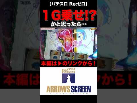 1G乗せ!?かと思ったら...！！　#リゼロ　 #シーサ。 #シーサ。の回胴日記