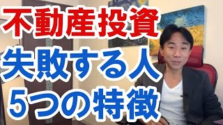 【ダメ】不動産投資で失敗する人。5つの特徴　不動産投資・マンション