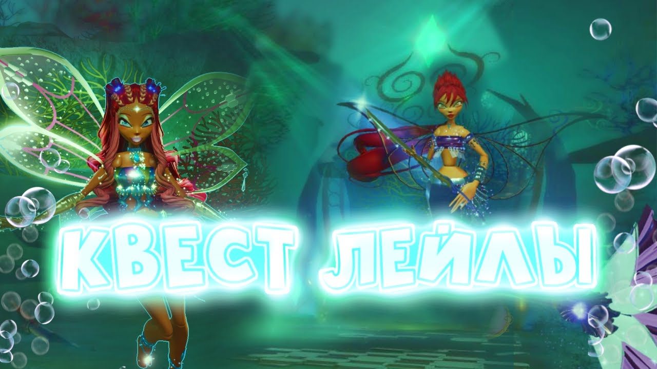 Как пройти квест Лейлы и получить Трессу? | Fairy Guardians | Saijens