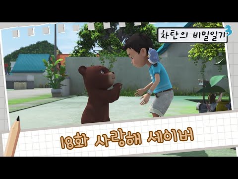 [<strong>헬로카봇</strong> <strong>시즌3</strong>] 차탄의 비밀일기 18화 - 사랑해 세이버