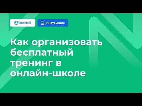 Как организовать бесплатный