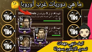 فيفا موبايل 2021 || شرح مهمات حدث الايكون و كيف ننهي جميع المهمات بسهولة FIFA MOBILE 2021