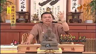 離為火【易經心法講座154】｜ WXTV唯心電視台