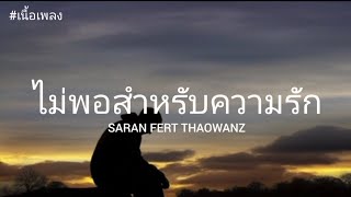 ไม่พอสำหรับความรัก - SARAN FERT THAOWANZ (เนื้อเพลง)